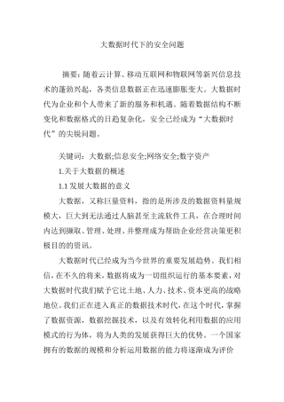 大数据时代下的安全问题