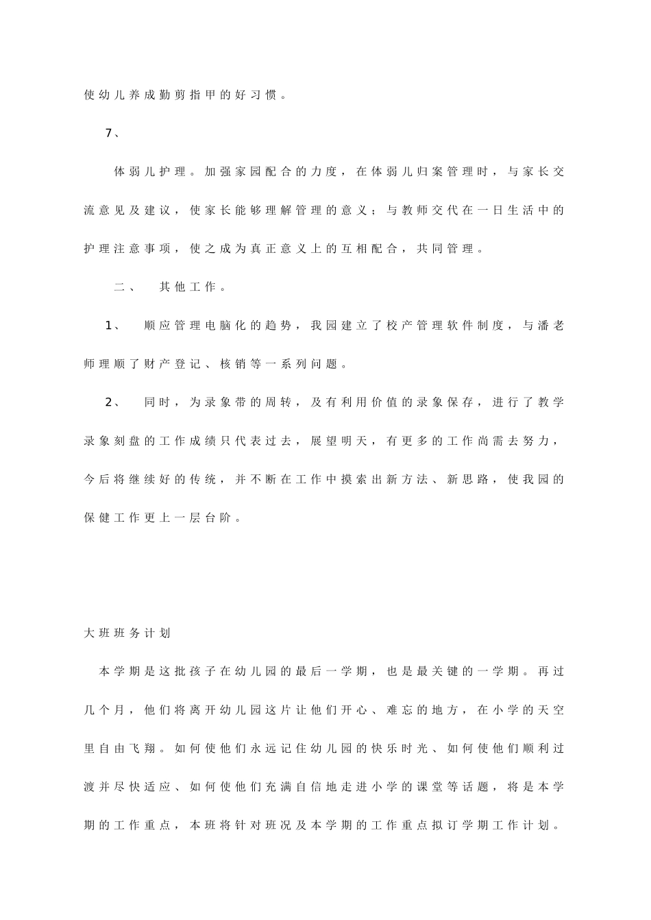 大班班务计划_第3页