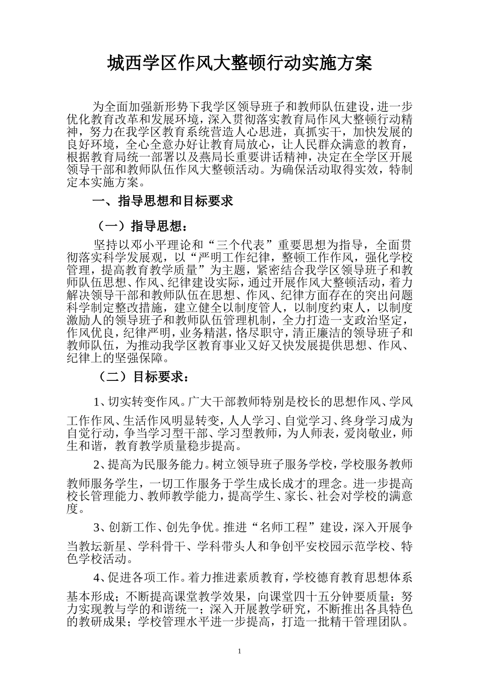 城西学区中心学校作风大整顿行动实施方案_第1页