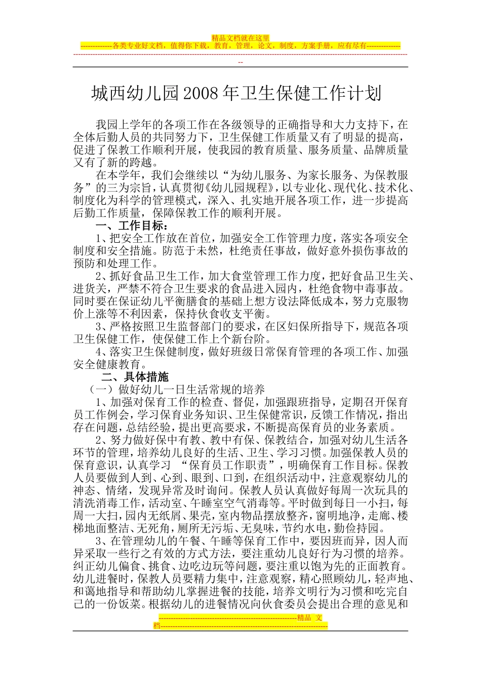 城西幼儿园2008年卫生保健工作计划_第1页
