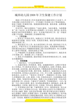 城西幼儿园2008年卫生保健工作计划