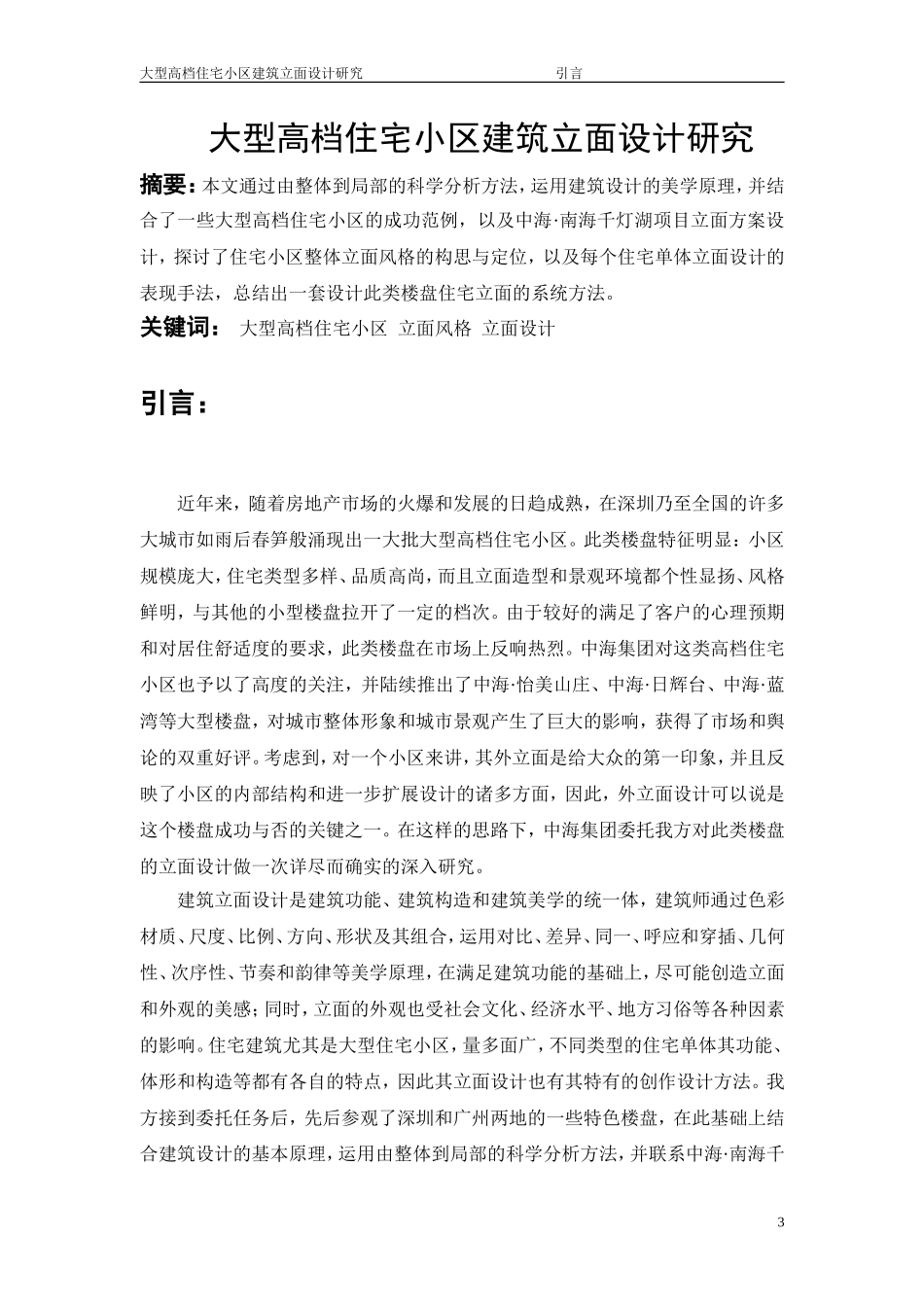 大型高档住宅小区建筑立面研究报告_第3页