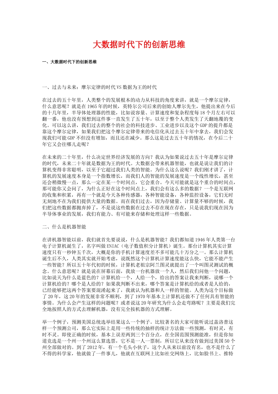 大数据时代下的创新思维20170816_第1页