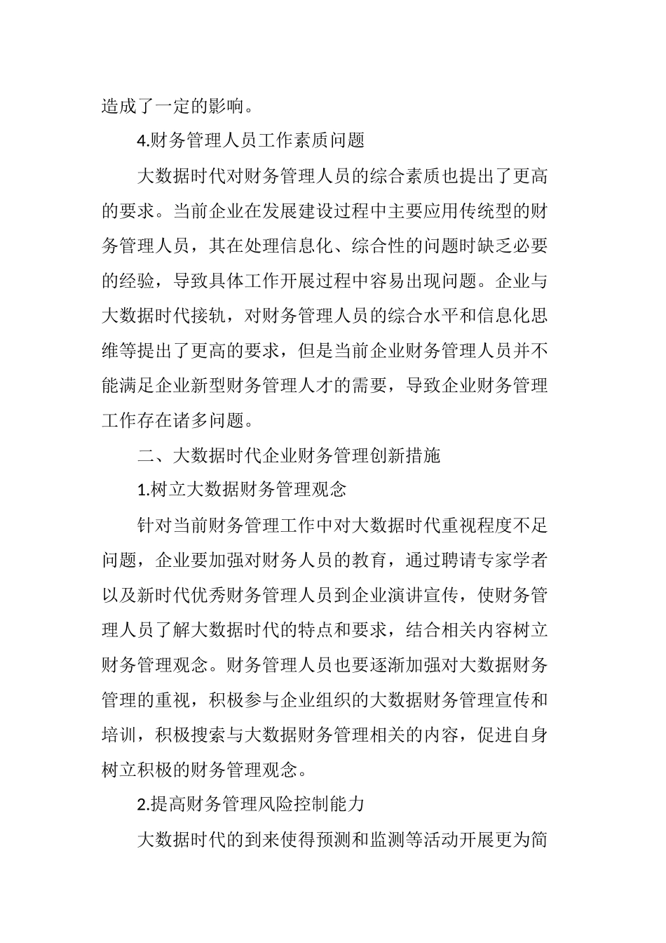 大数据时代下企业财务管理的创新分析_第3页