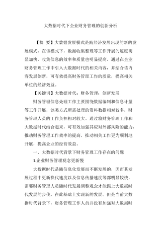 大数据时代下企业财务管理的创新分析