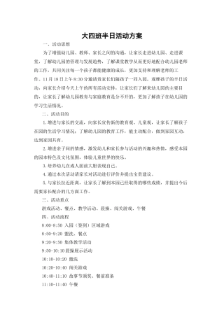 大班-半日活动方案