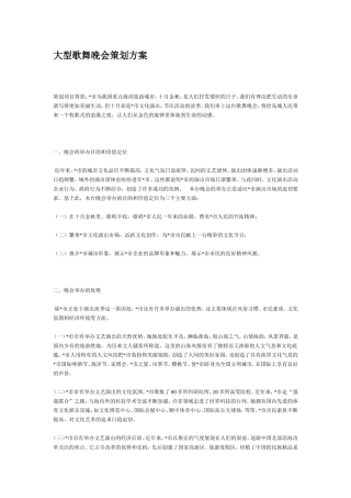 大型歌舞晚会策划方案