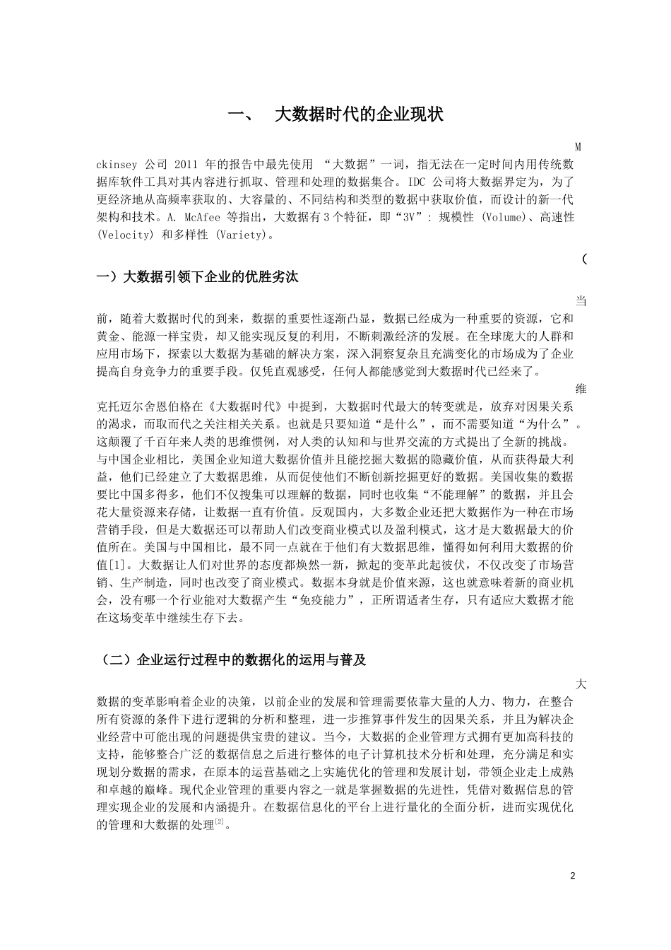 大数据时代下企业的发展与创新研究_第2页