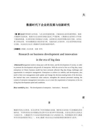 大数据时代下企业的发展与创新研究