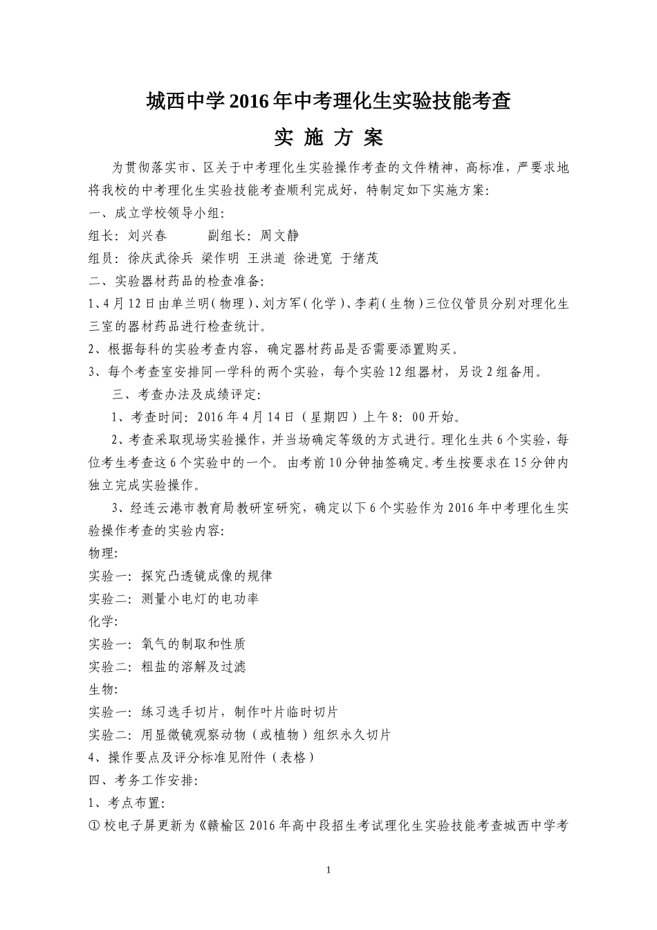 城西中学2016年中考理化生实验操作考查实施方案_第1页