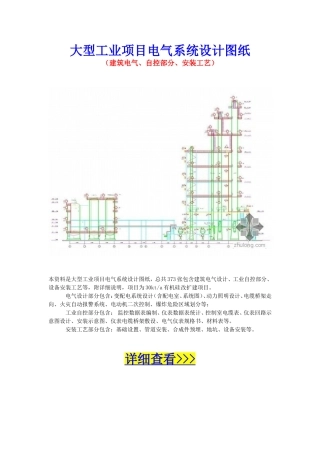 大型工业项目电气系统设计图纸
