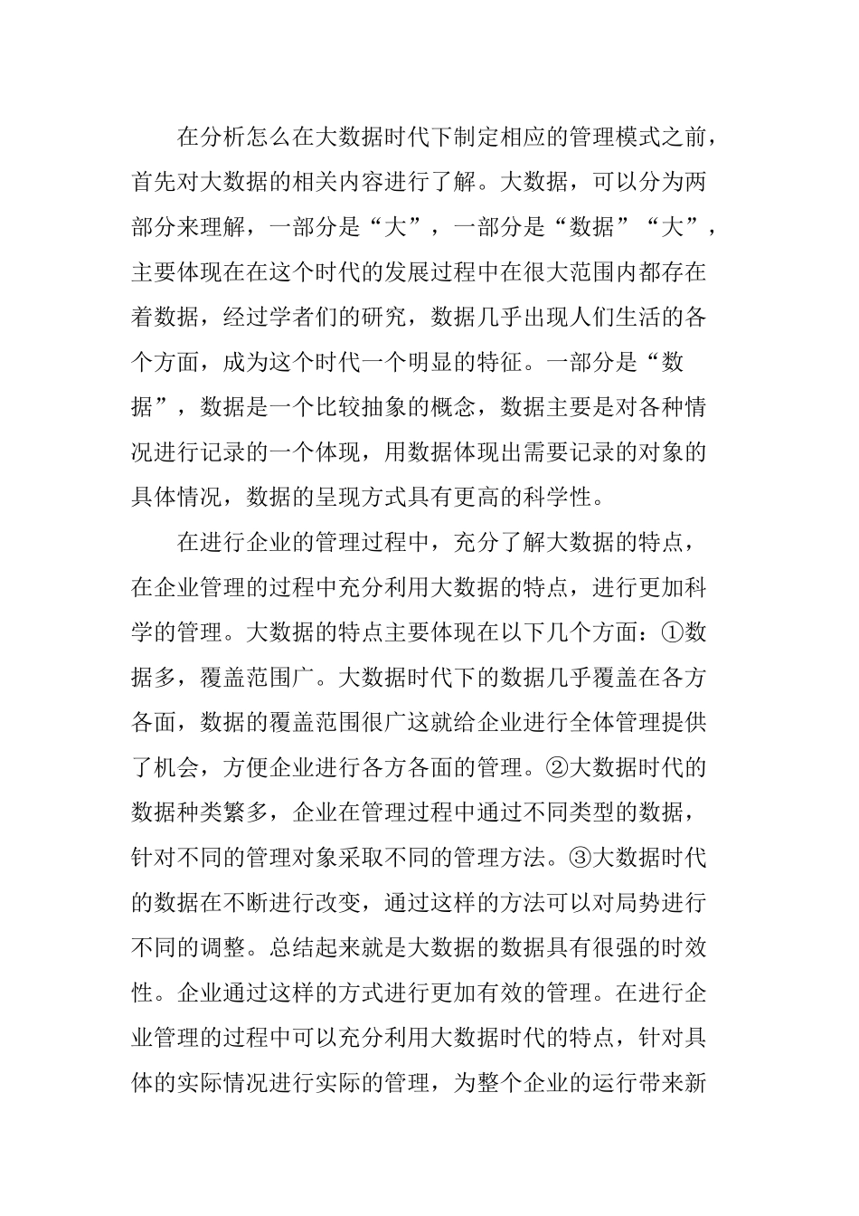 大数据时代下企业管理模式创新研究_第2页