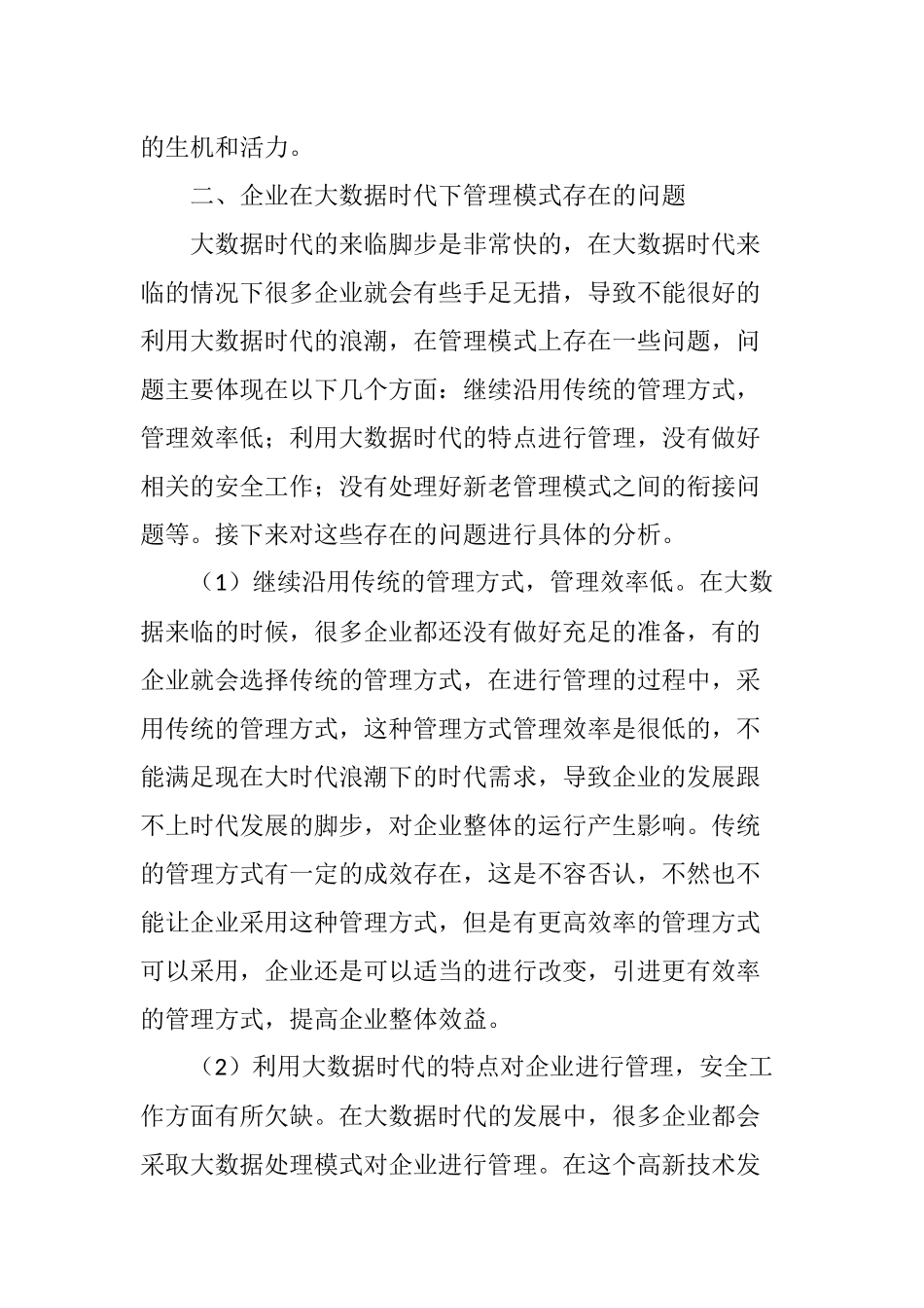 大数据时代下企业管理模式创新研究_第3页