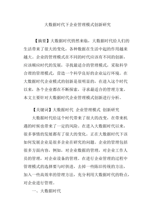 大数据时代下企业管理模式创新研究