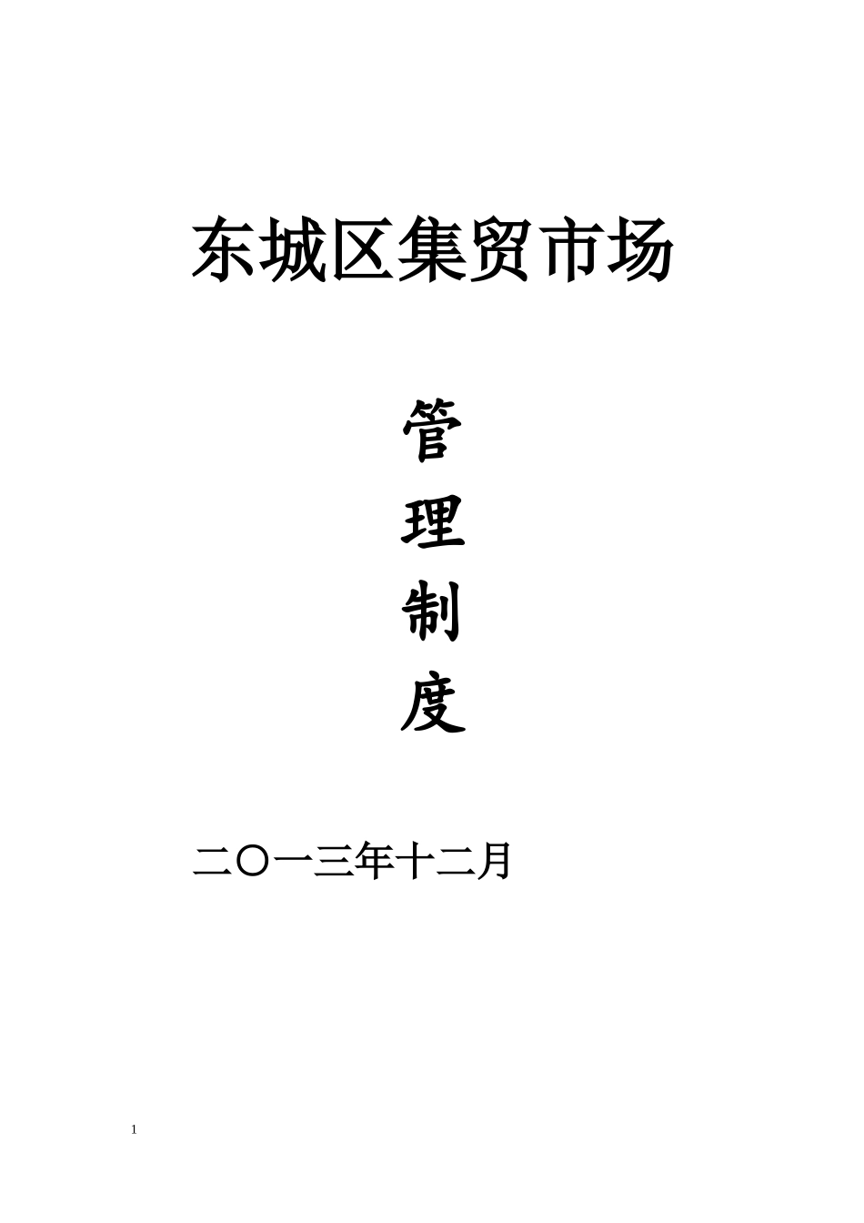 城乡标准农贸市场管理制度(新)_第1页
