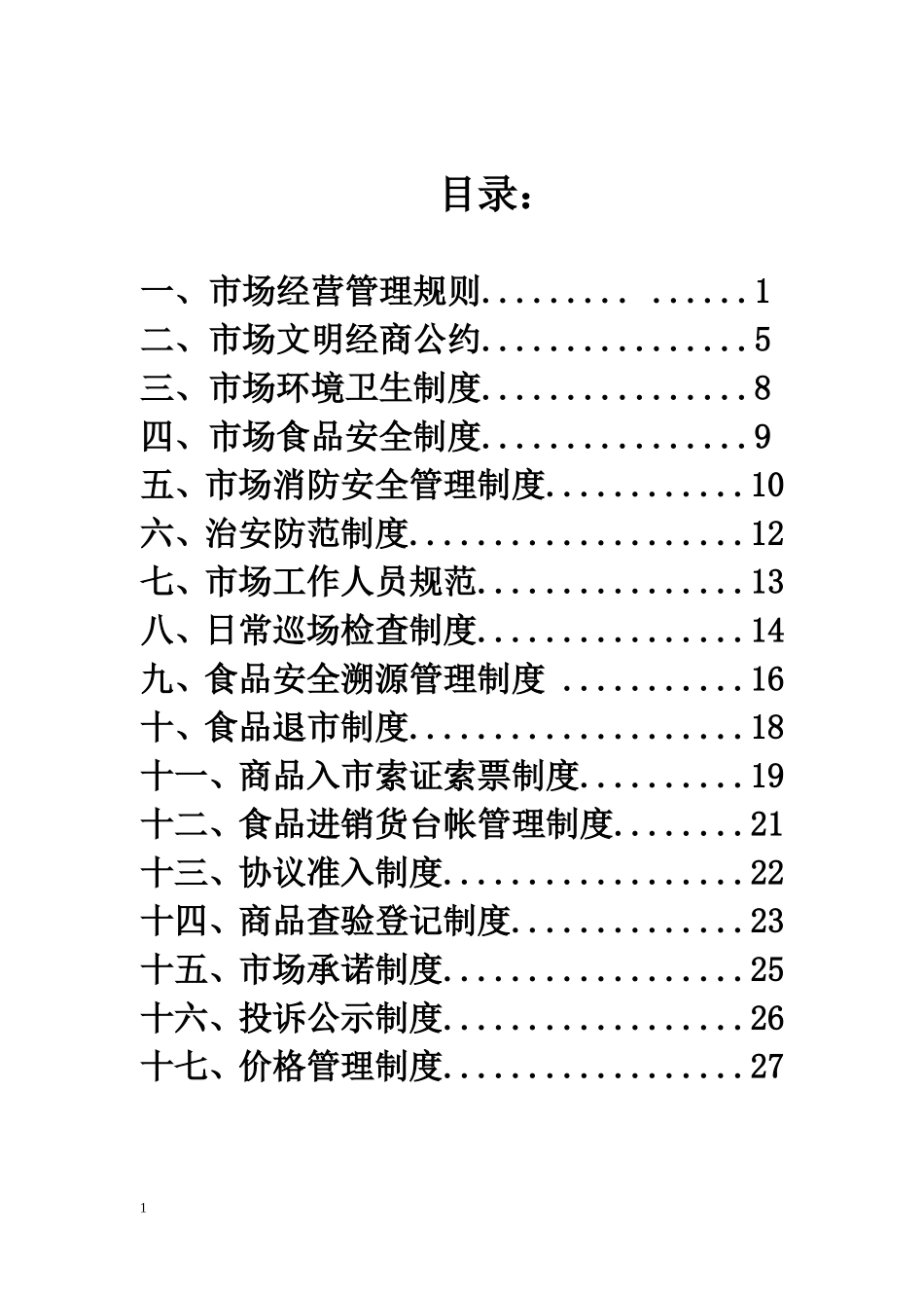 城乡标准农贸市场管理制度(新)_第2页