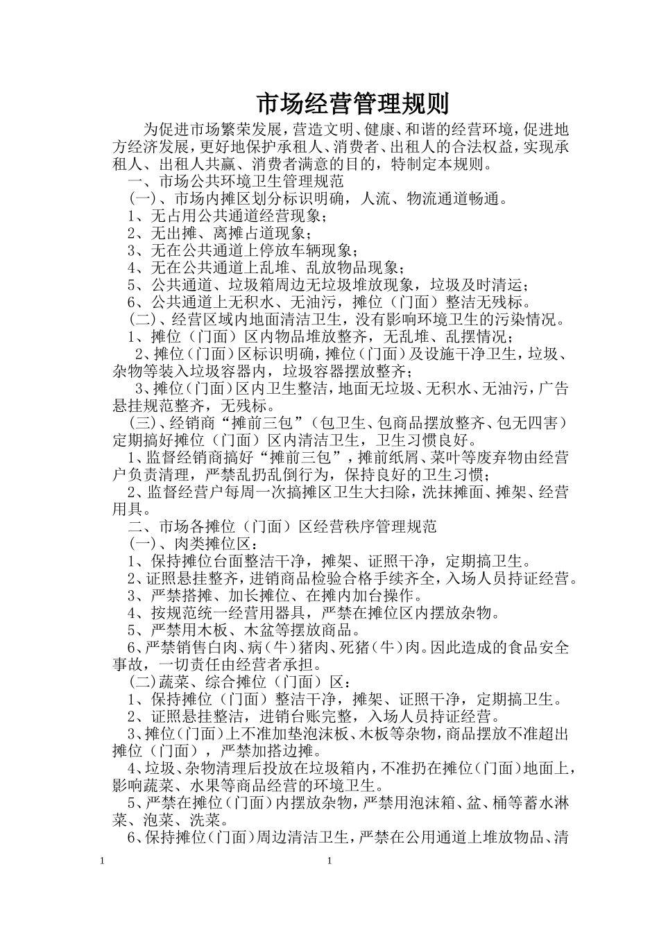 城乡标准农贸市场管理制度(新)_第3页