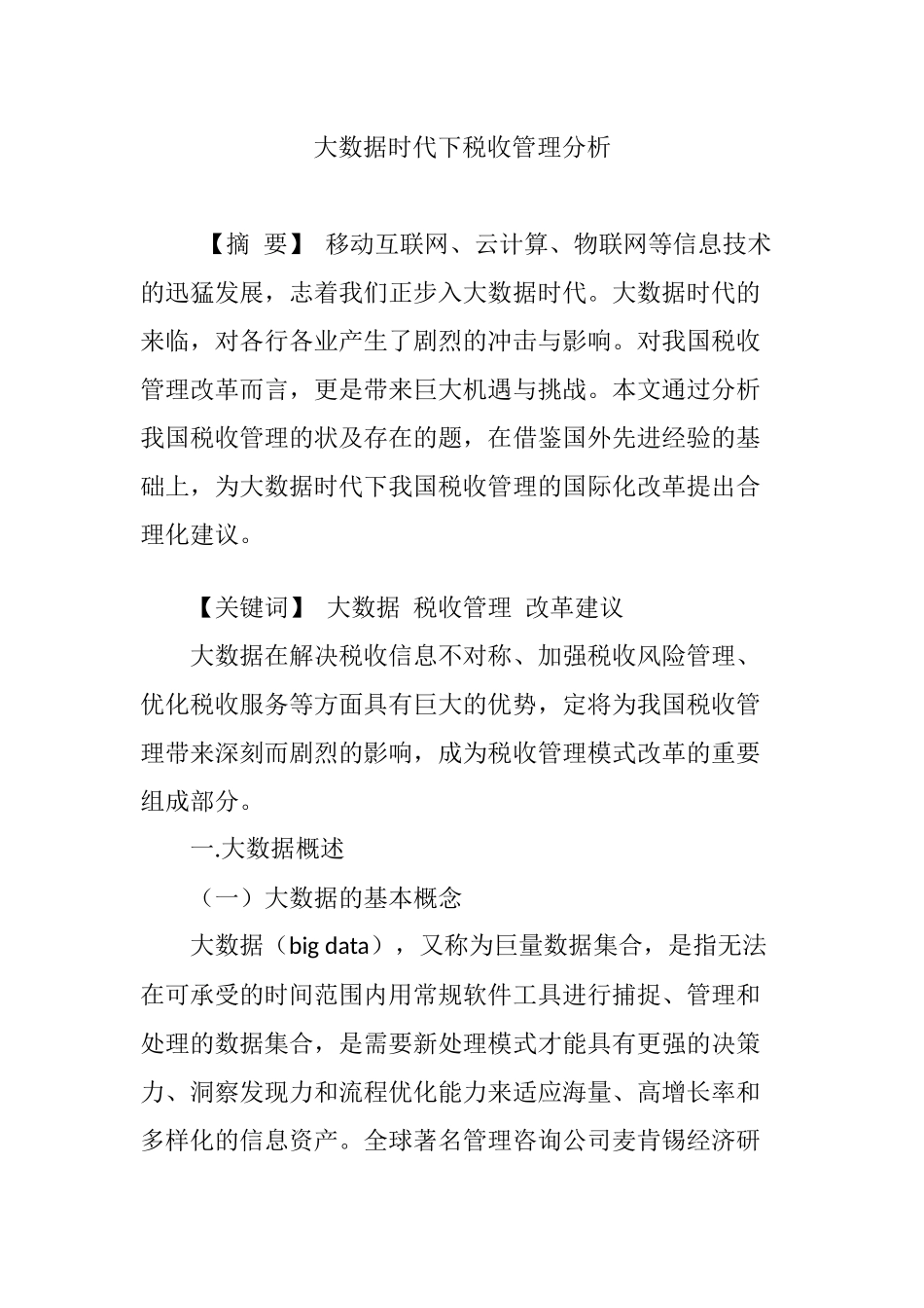 大数据时代下税收管理分析_第1页