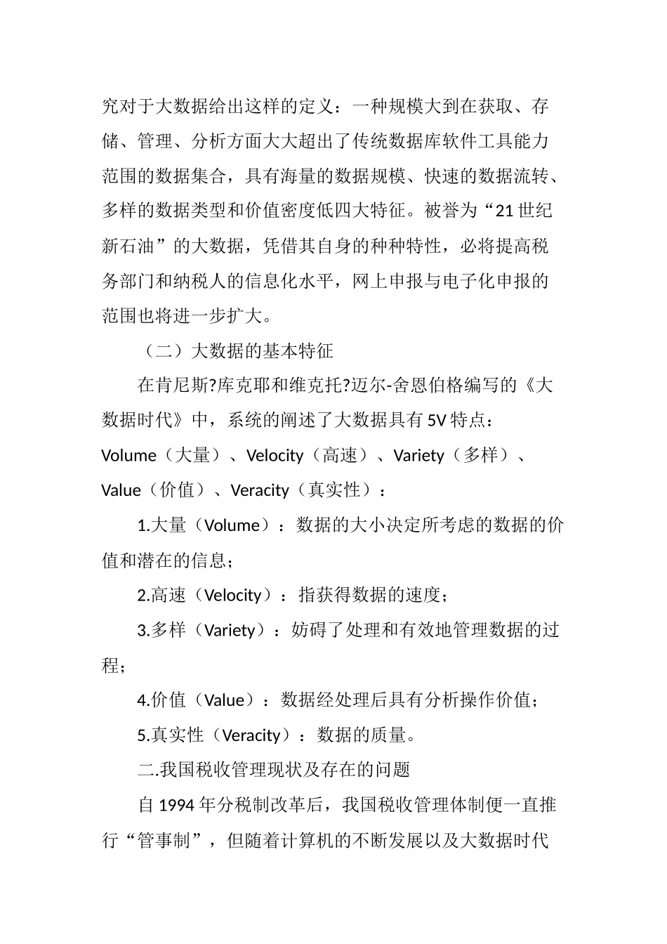 大数据时代下税收管理分析_第2页