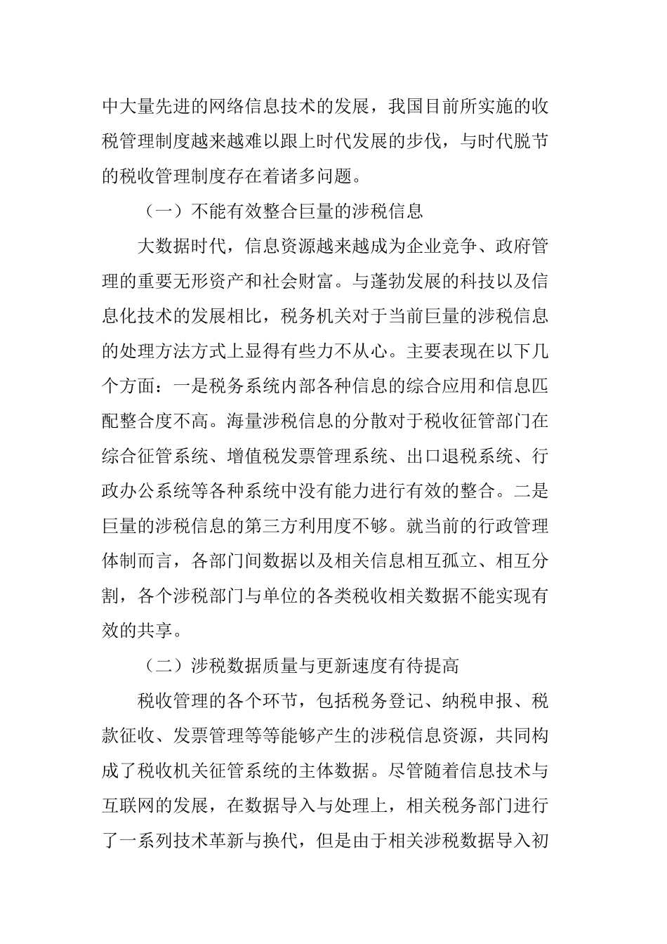 大数据时代下税收管理分析_第3页