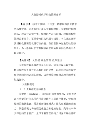 大数据时代下税收管理分析