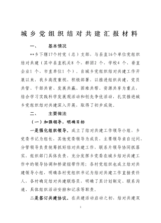 城乡党组织结对共建汇报材料