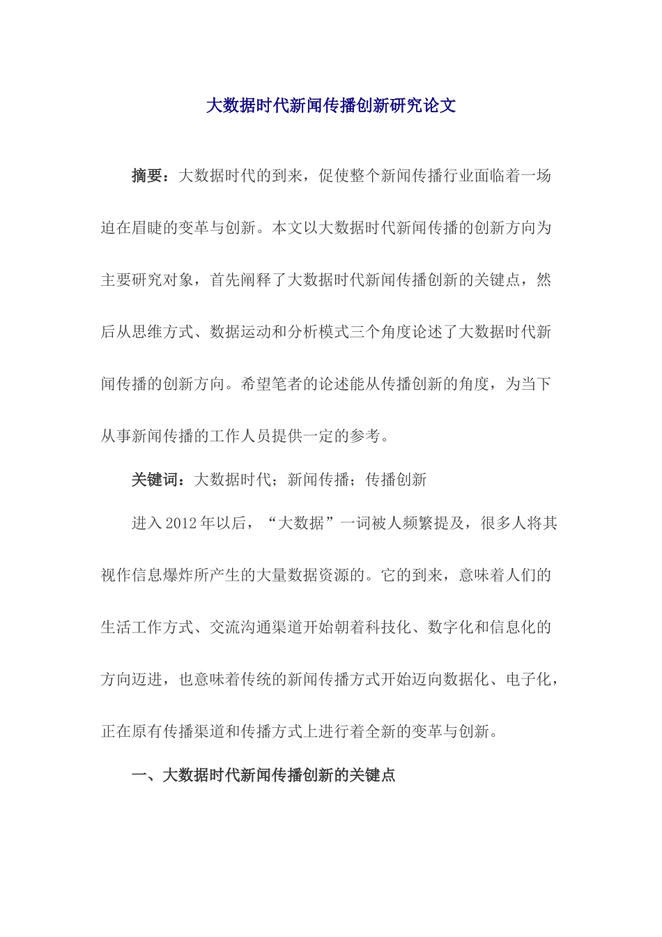 大数据时代新闻传播创新研究论文_第1页