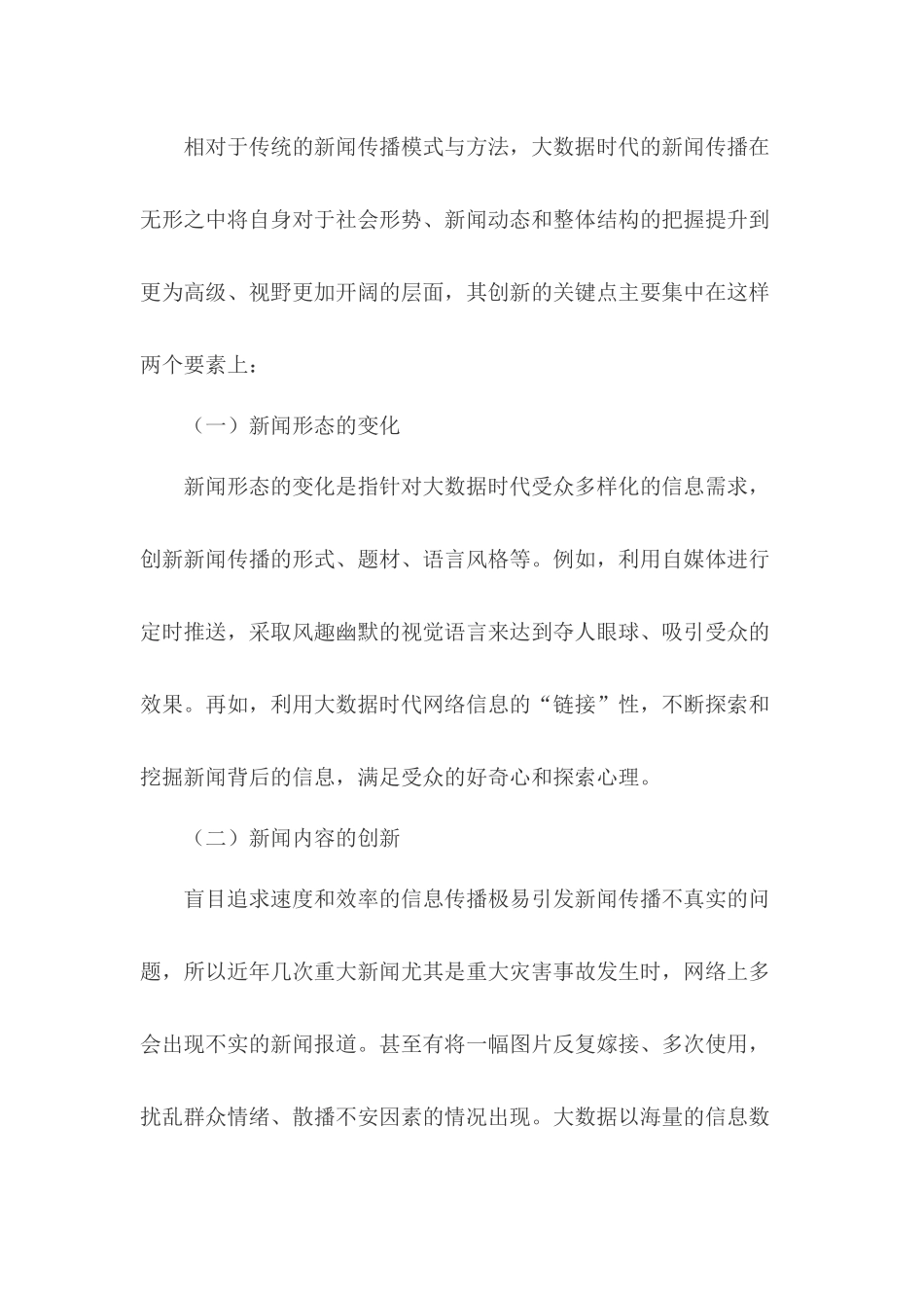 大数据时代新闻传播创新研究论文_第2页