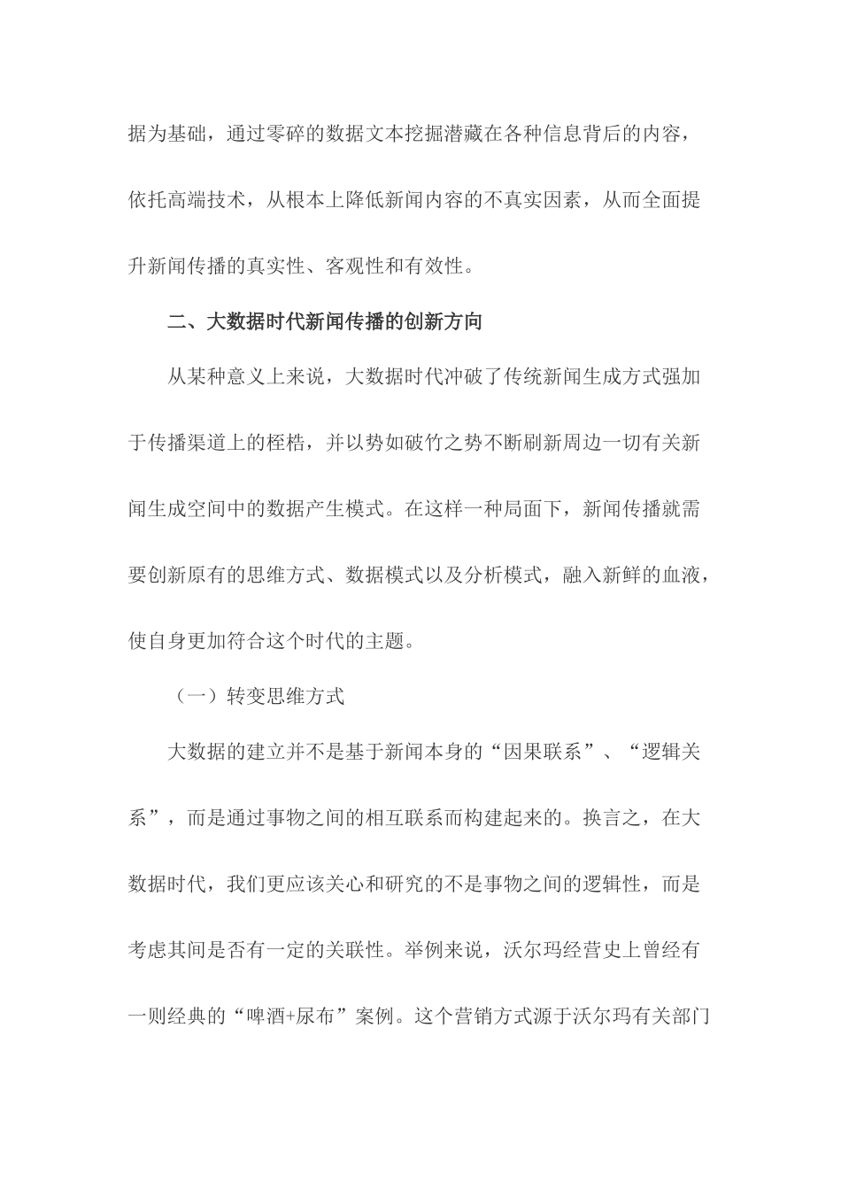 大数据时代新闻传播创新研究论文_第3页