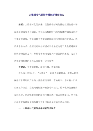 大数据时代新闻传播创新研究论文