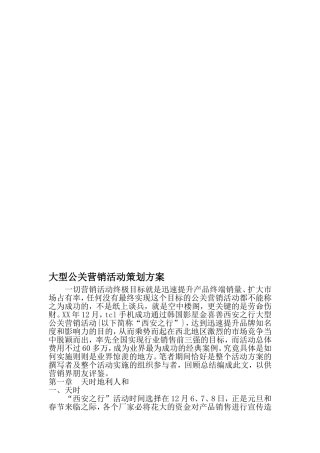 大型公关营销活动策划方案-范文资料