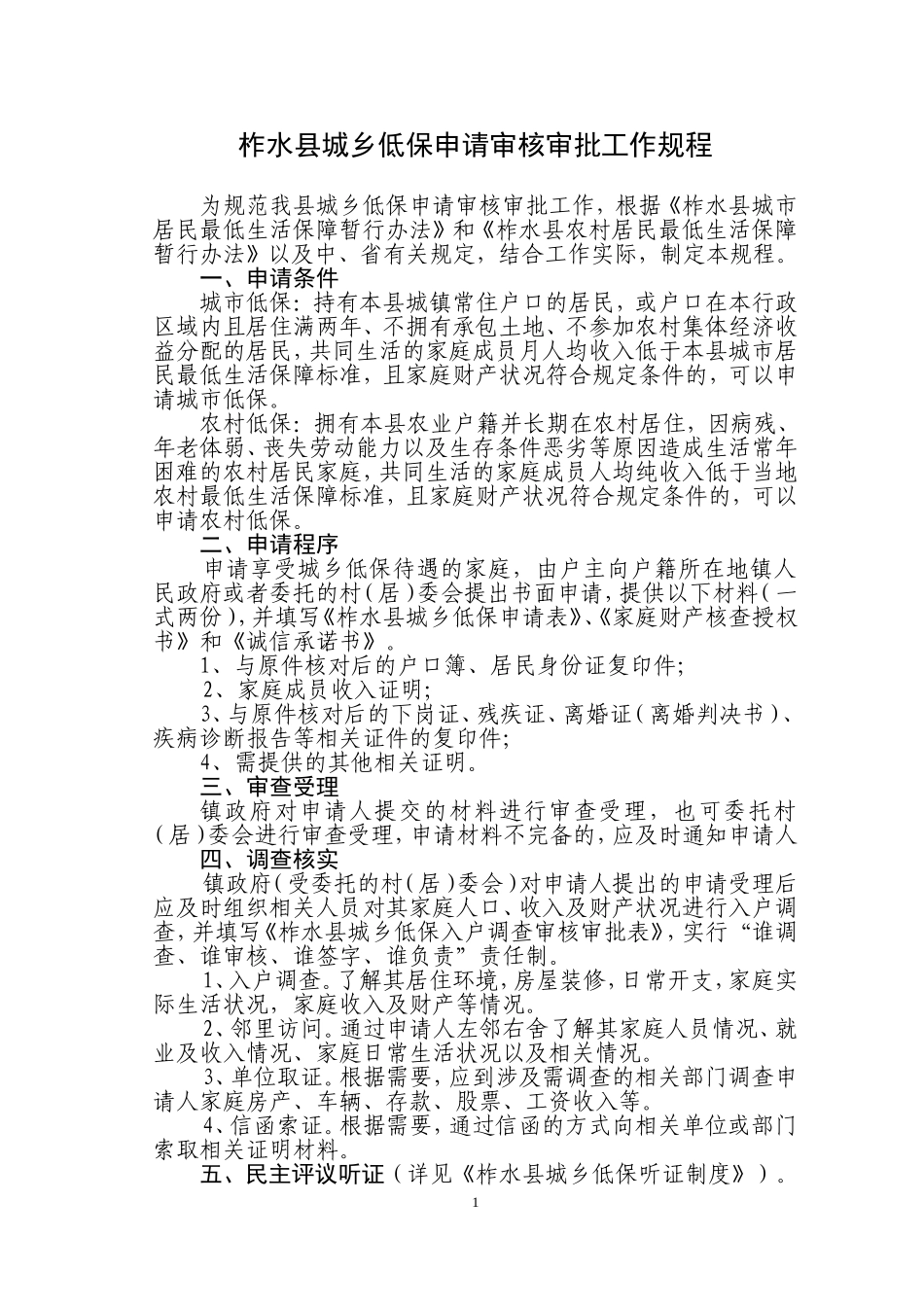 城乡低保规程_第1页