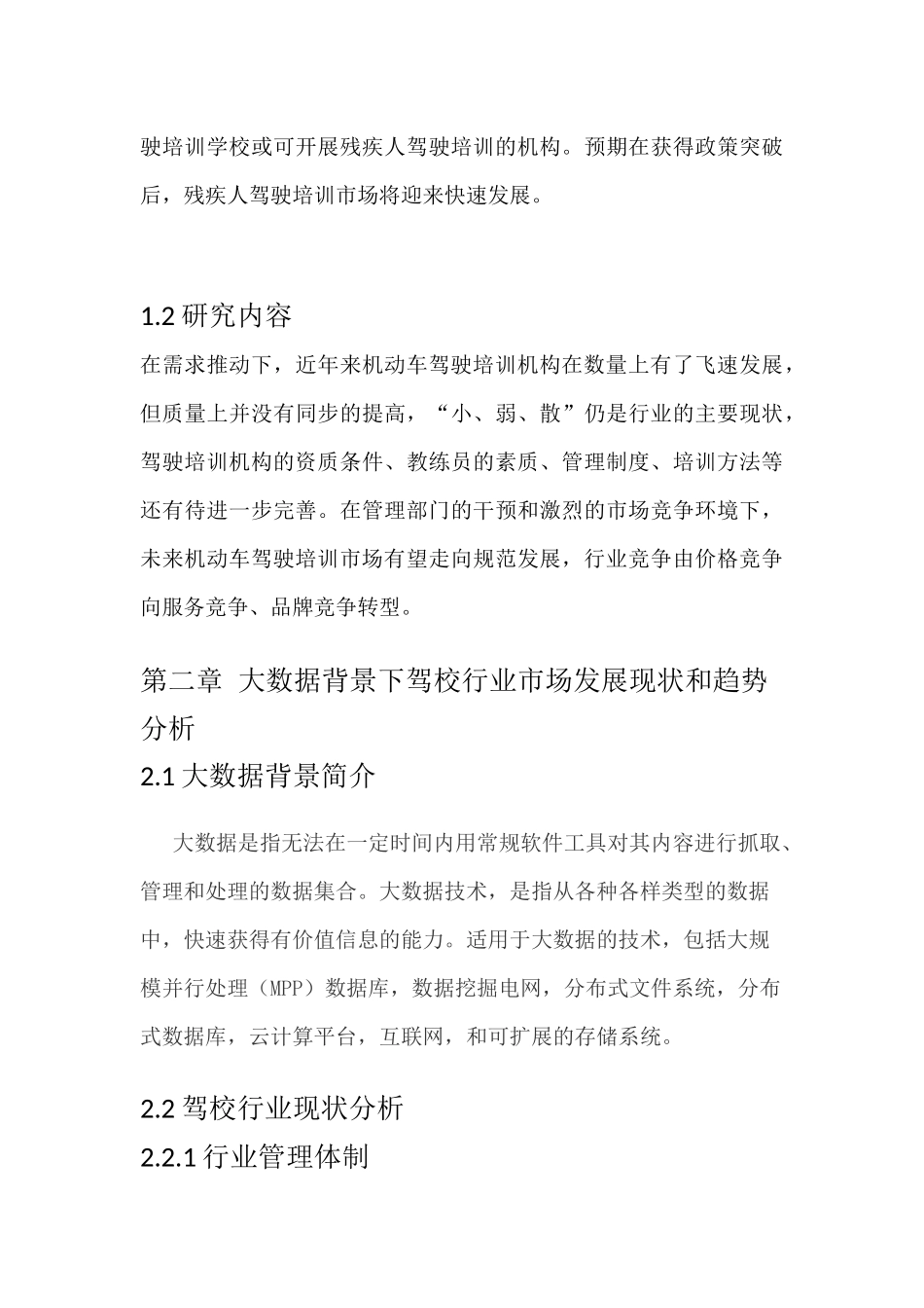 大数据时代一乘驾校营销战略转型研究_第3页