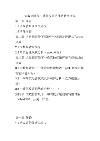 大数据时代一乘驾校营销战略转型研究