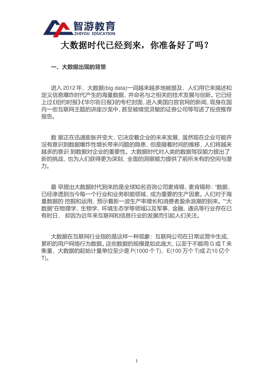 大数据时代已经到来-你准备好了吗？_第1页