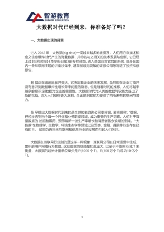 大数据时代已经到来-你准备好了吗？