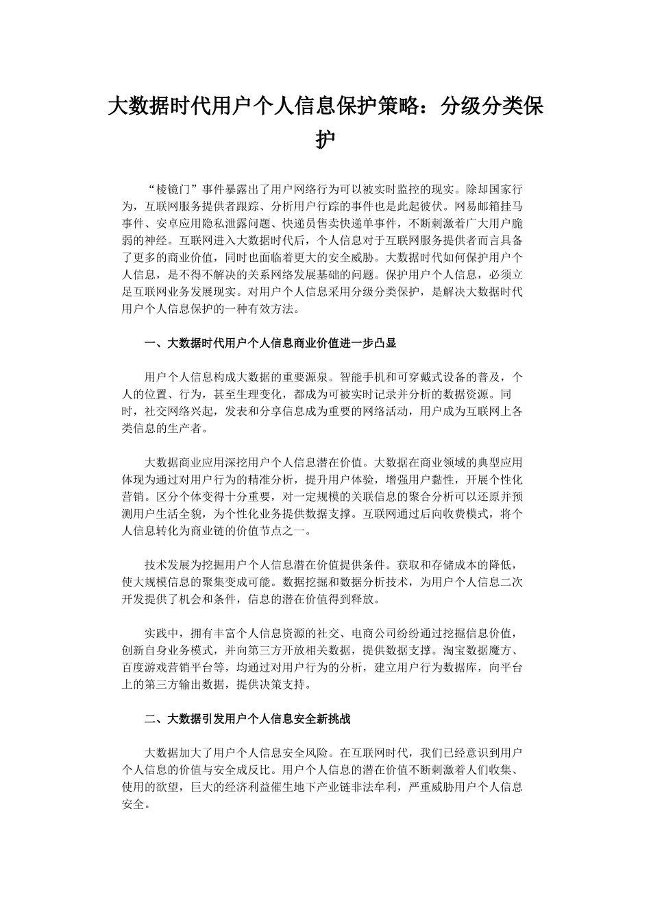 大数据时代用户个人信息保护策略：分级分类保护_第1页