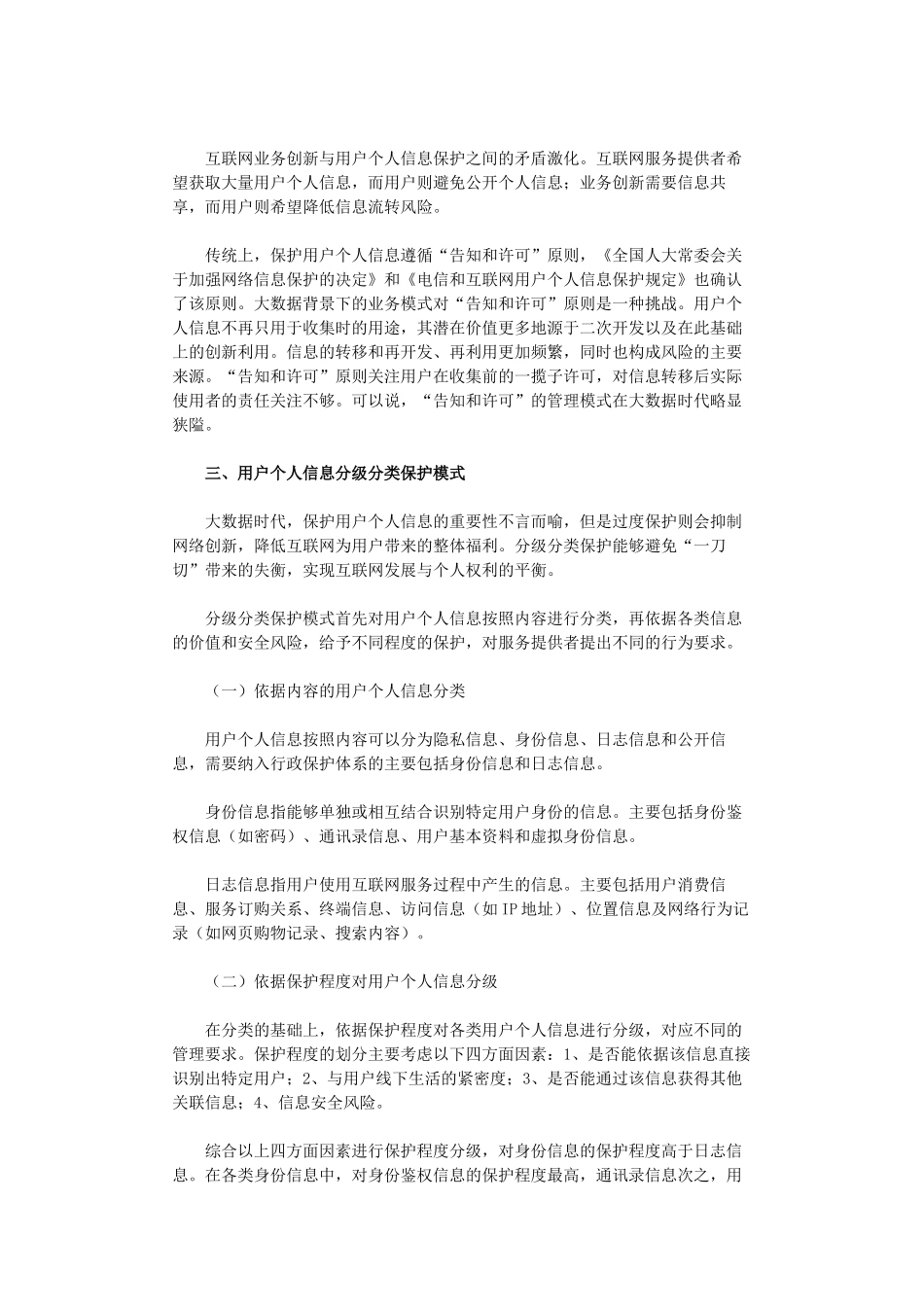 大数据时代用户个人信息保护策略：分级分类保护_第2页