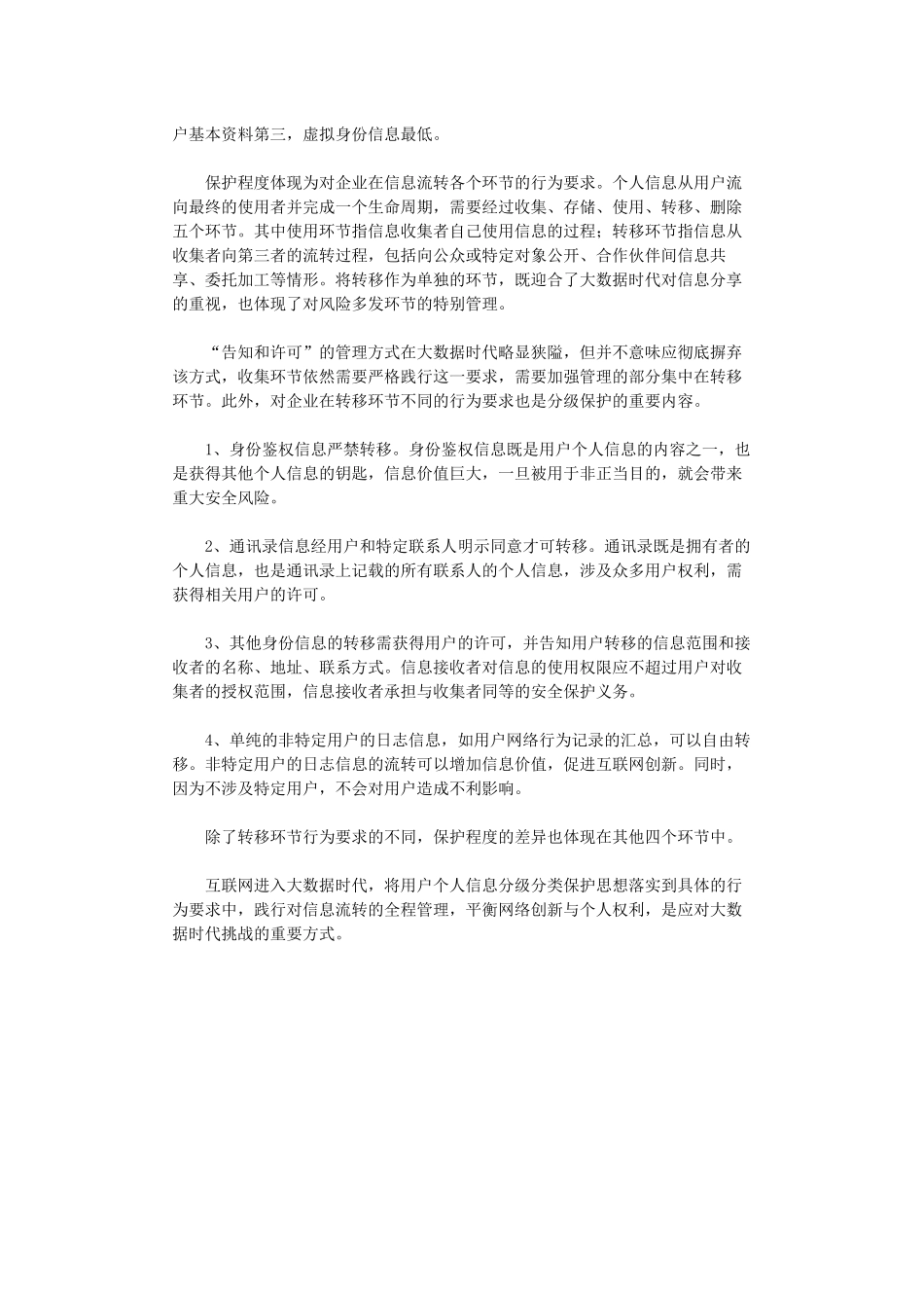 大数据时代用户个人信息保护策略：分级分类保护_第3页