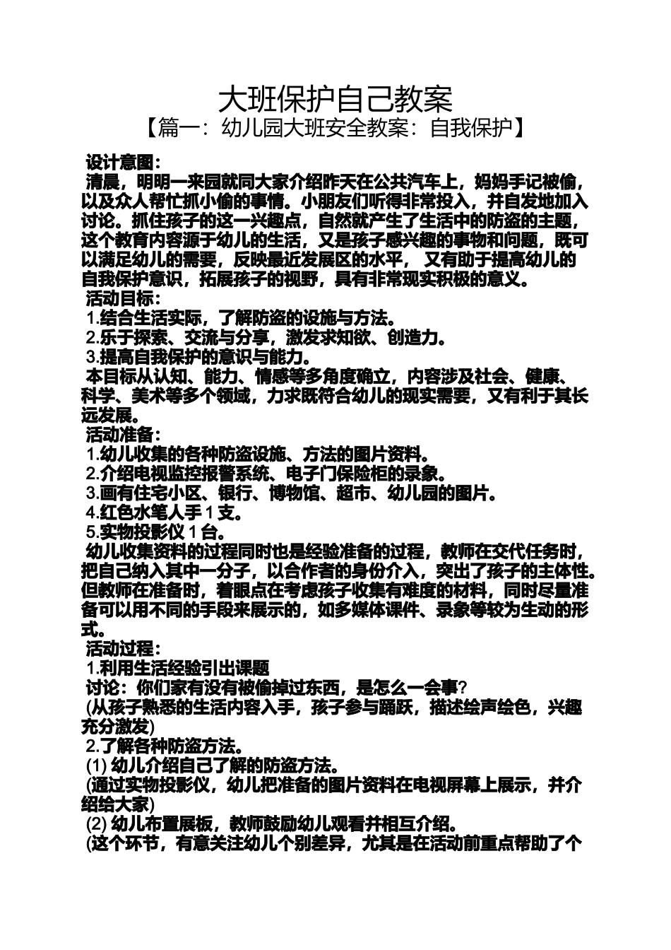 大班保护自己教案_第1页