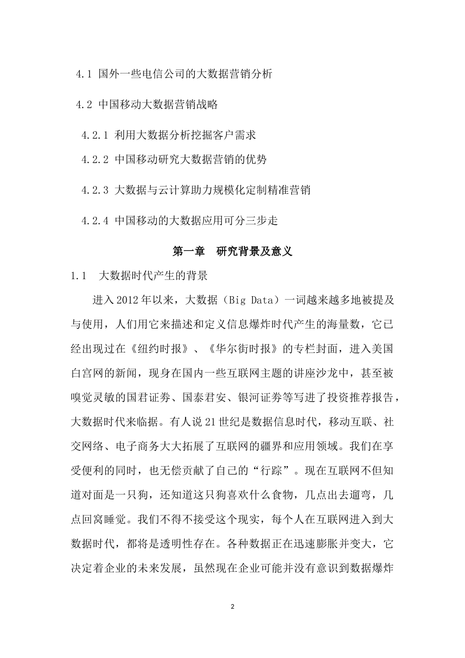 大数据时代运营商精准化营销模式研究_第2页