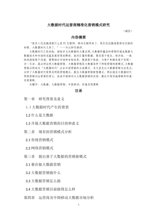 大数据时代运营商精准化营销模式研究