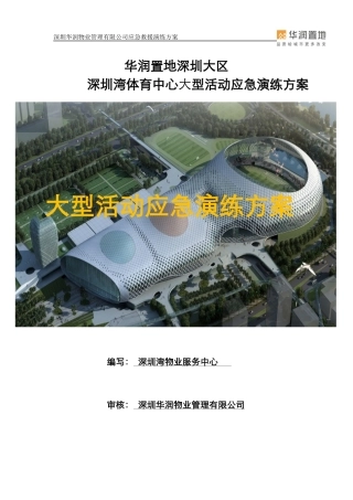 大型公众活动应急救援演练方案(第四遍修订)