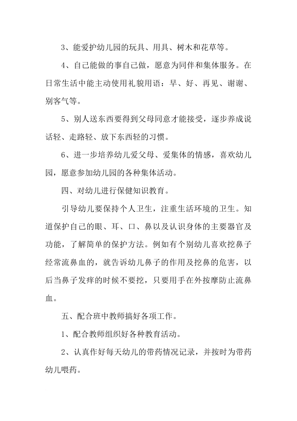 大班保育新学期工作计划_第2页