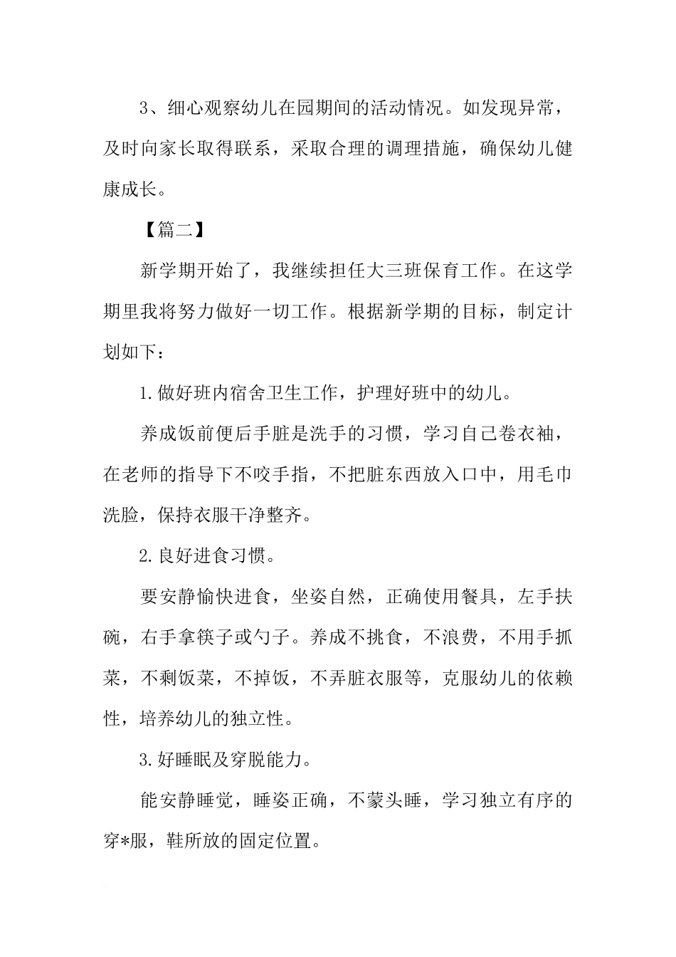 大班保育新学期工作计划_第3页