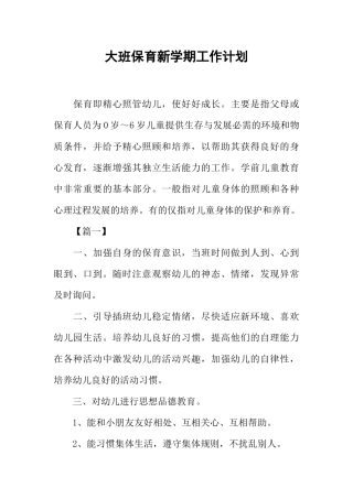 大班保育新学期工作计划
