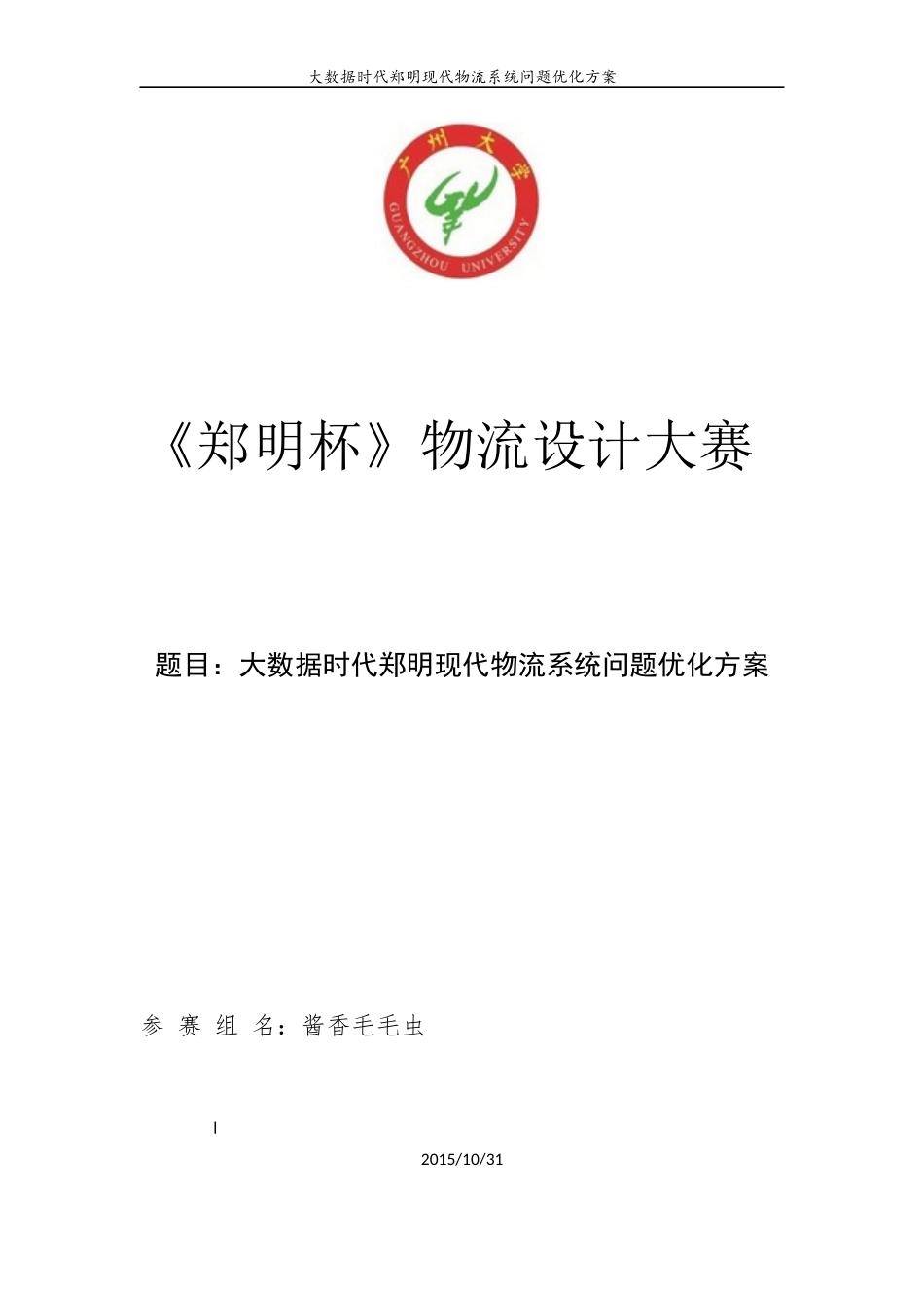 大数据时代郑明现代物流管理问题系统优化方案-酱香毛毛虫队_第1页