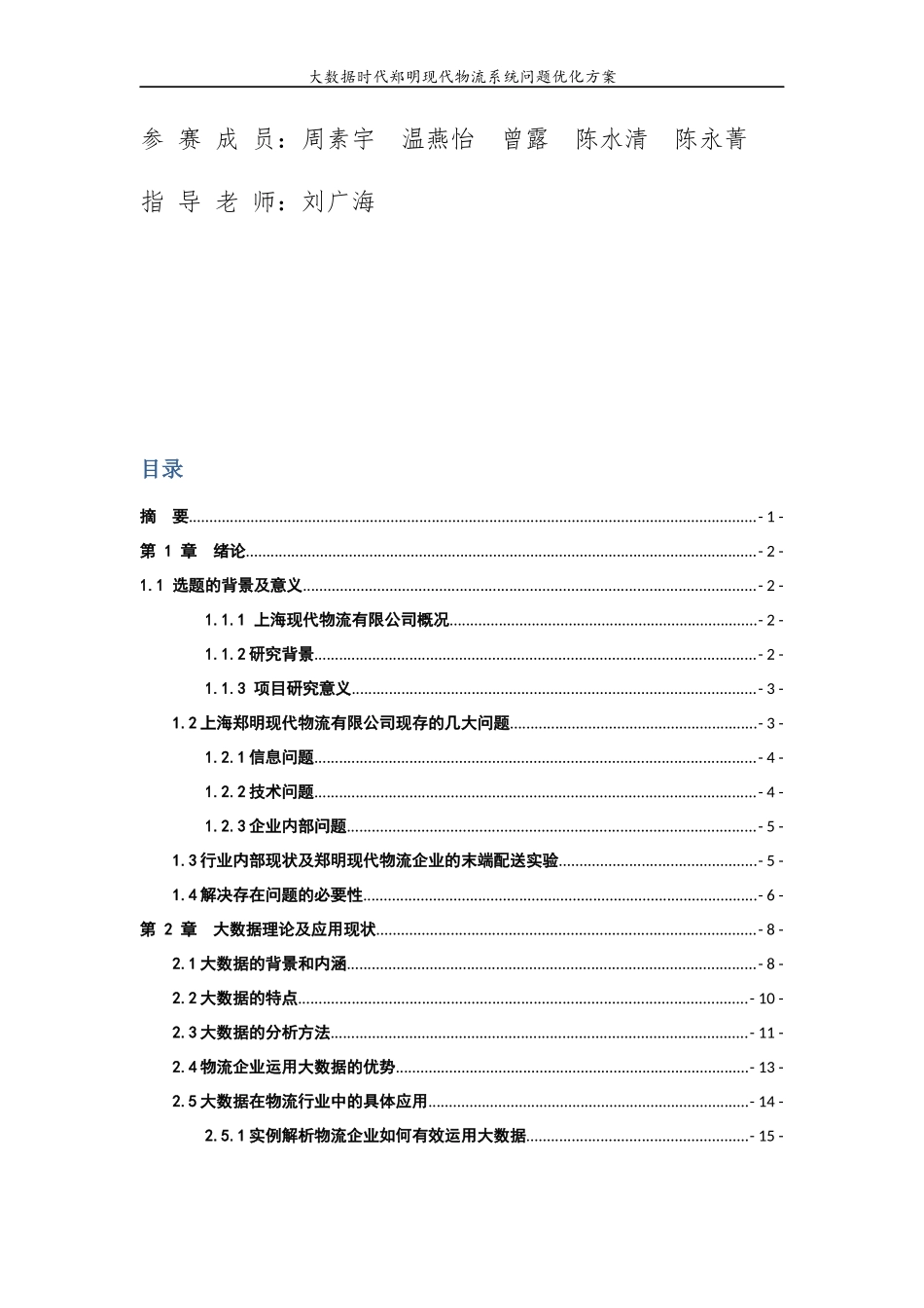 大数据时代郑明现代物流管理问题系统优化方案-酱香毛毛虫队_第2页