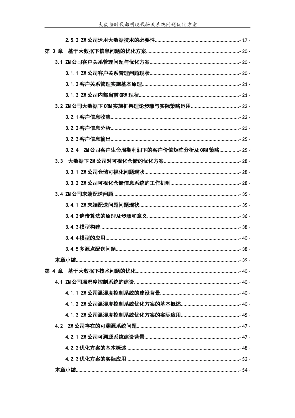 大数据时代郑明现代物流管理问题系统优化方案-酱香毛毛虫队_第3页