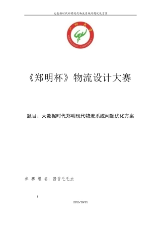 大数据时代郑明现代物流管理问题系统优化方案-酱香毛毛虫队